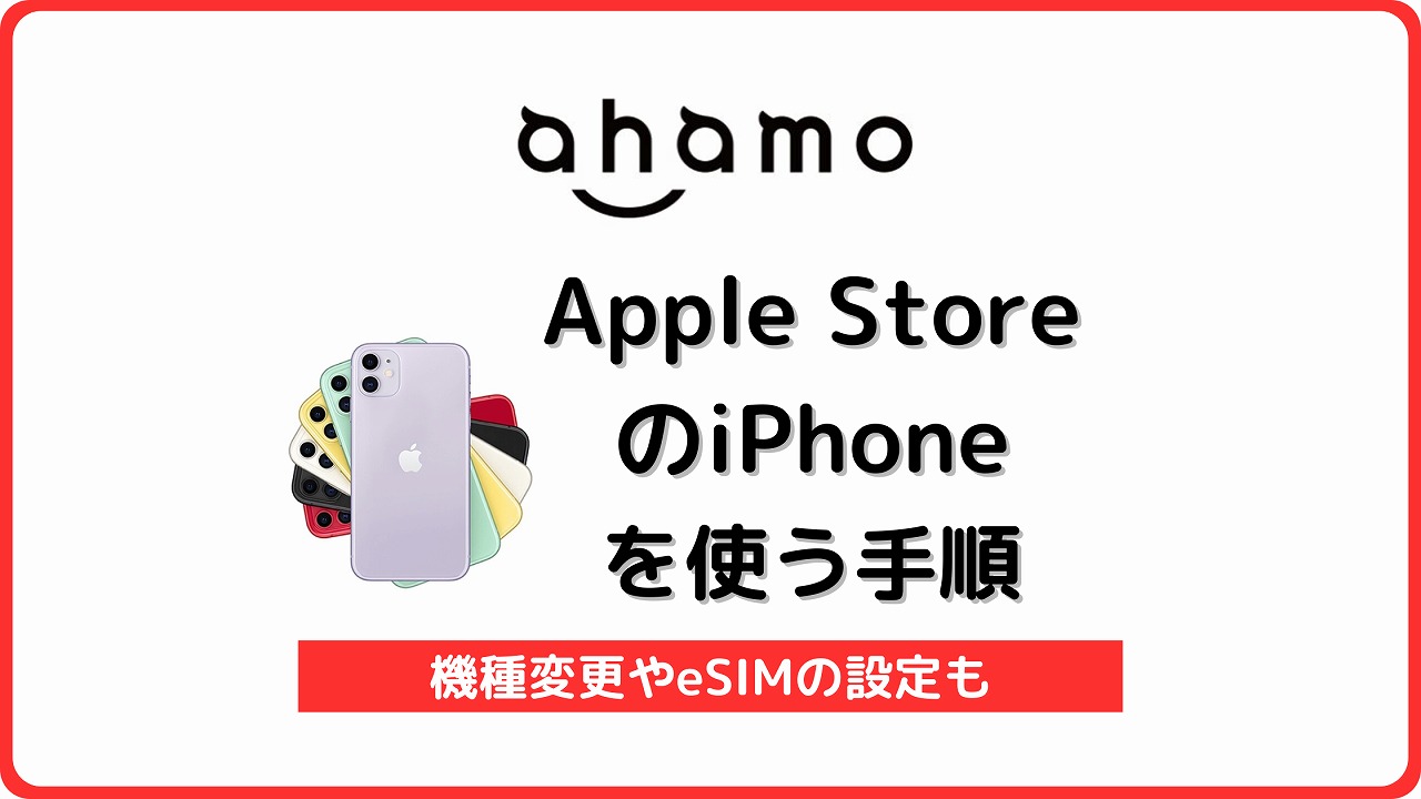 ahamo アップルストアのiPhone 機種変更