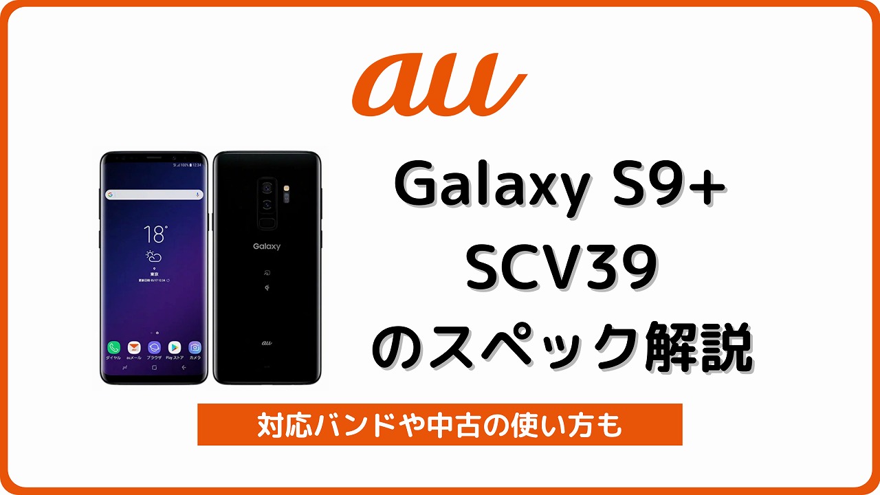 au Galaxy S9+ SCV39のスペック解説！中古の使い方やSIMロック解除も | シムラボ