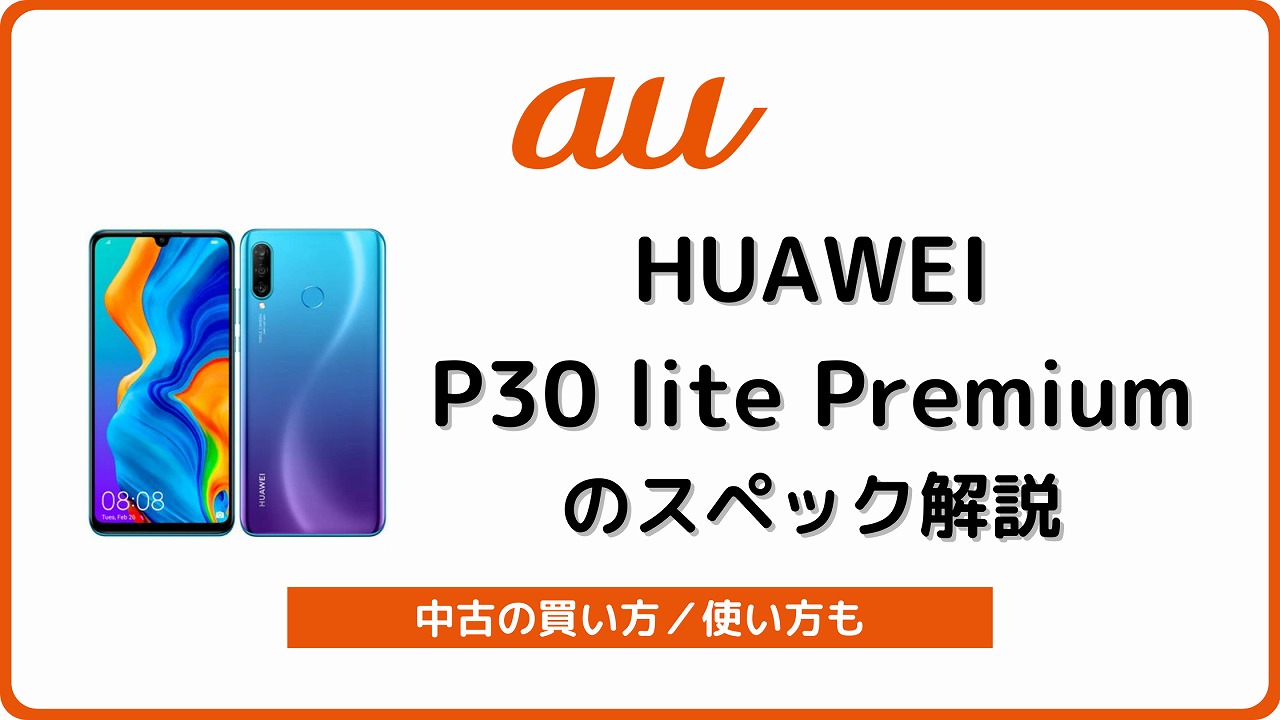 auのHUAWEI P30 lite Premium HWV33のスペック解説！中古の使い方も 