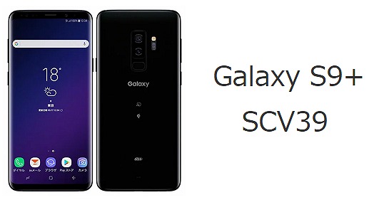 au Galaxy S9+ SCV39のスペック解説！中古の使い方やSIMロック解除も 