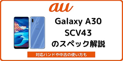 au Galaxy A30 SCV43
