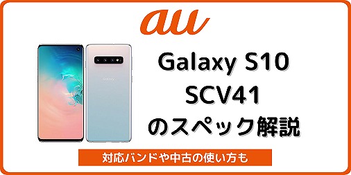 au Galaxy S10 SCV41