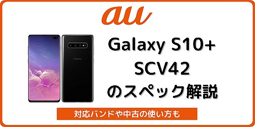 激安の商品 ☆軽量・ハイスペック☆Galaxy S10+ (Plus) au版 SIMフリー スマートフォン本体