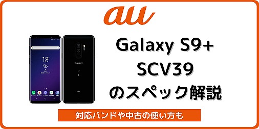 au Galaxy S9+ SCV39