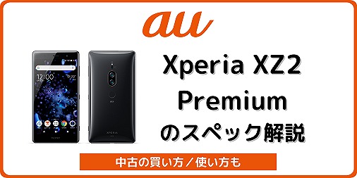 auのXperia XZ2 Premium SOV38のスペック解説！中古の使い方も | シムラボ