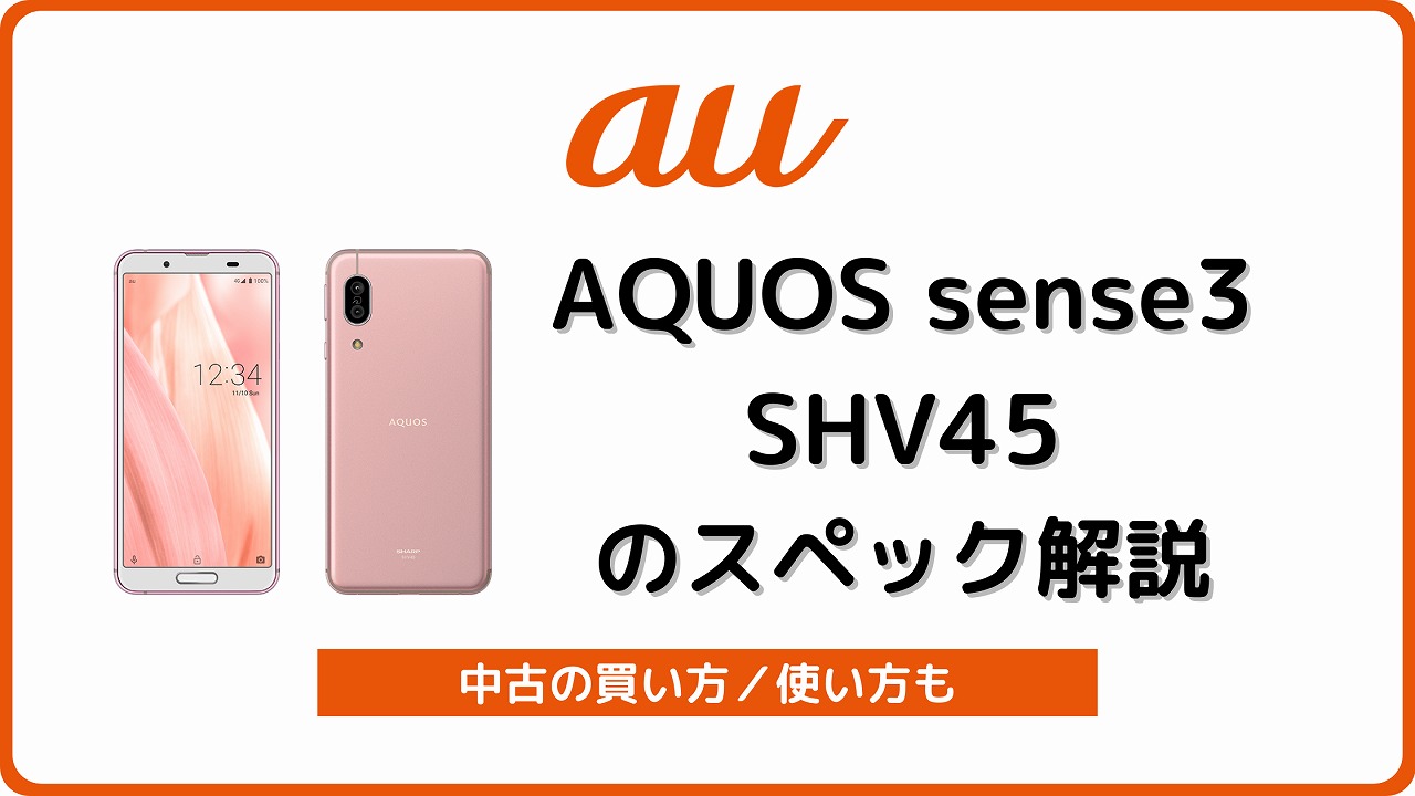 au AQUOS sense3 SHV45 SIMロック解除済 スマートフォン本体 スマートフォン/携帯電話 家電・スマホ・カメラ 在庫品/即