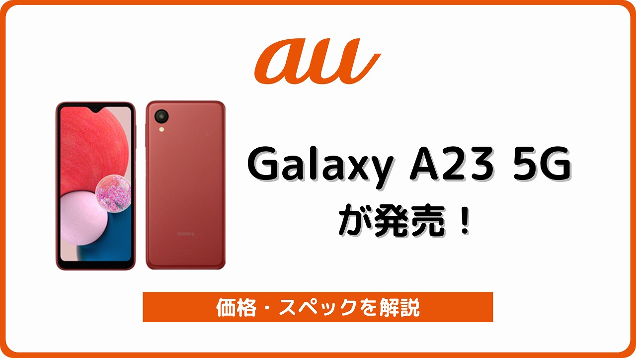 au Galaxy A23 5G SCG18