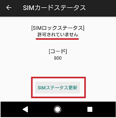 SIMステータス更新