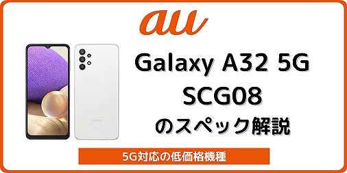 auでGalaxy A32 5G SCG08が発売！価格・スペックを解説 | シムラボ