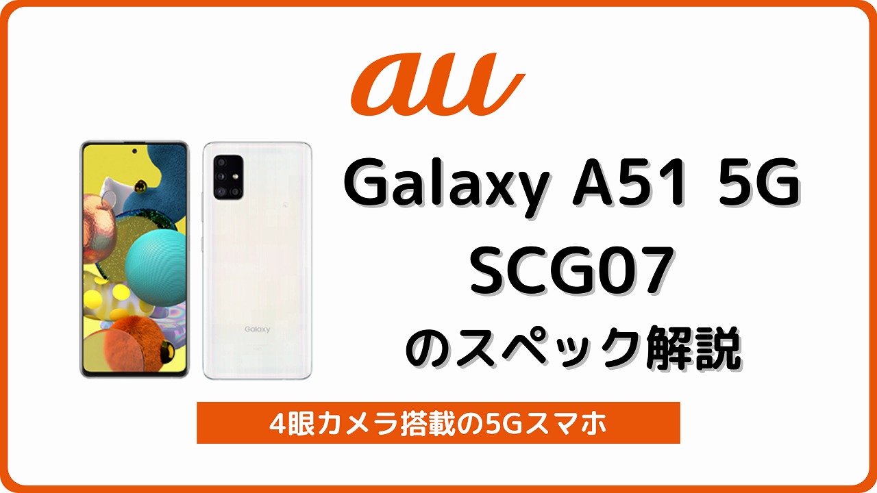 au Galaxy A51 5G SCG07