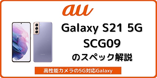au Galaxy S21 5G SCG09のスペックを解説！中古の使い方も | シムラボ