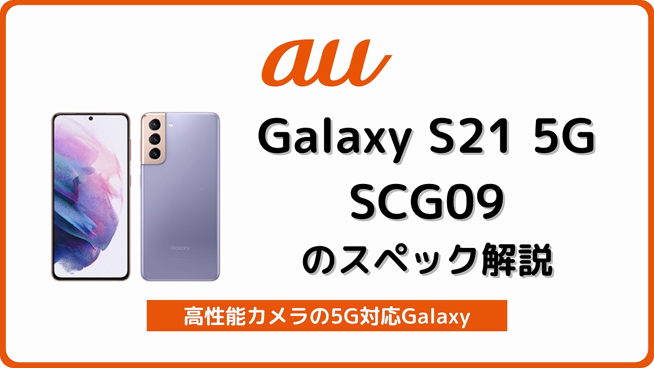 au Galaxy S21 5G SCG09のスペックを解説！中古の使い方も | シムラボ