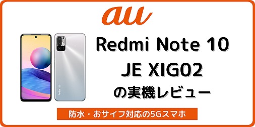 auのRedmi Note 10 JE XIG02のレビュー！22000円割引中 | シムラボ