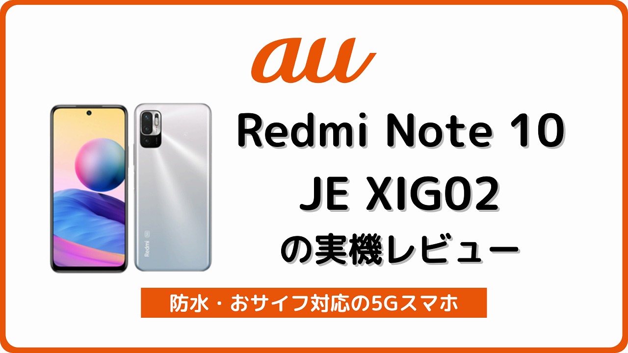 au Redmi Note 10 JE XIG02 レビュー