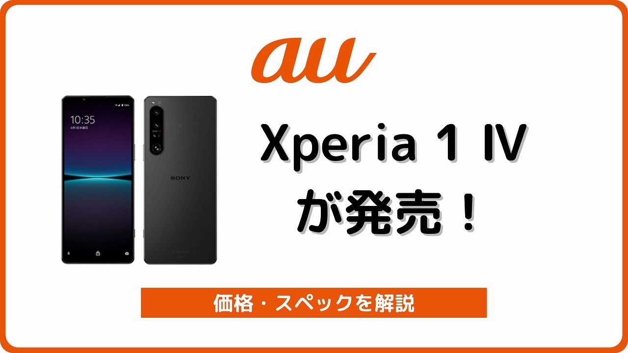 auでXperia IV SOG06が最大8万円割引！価格・スペックを解説 シムラボ