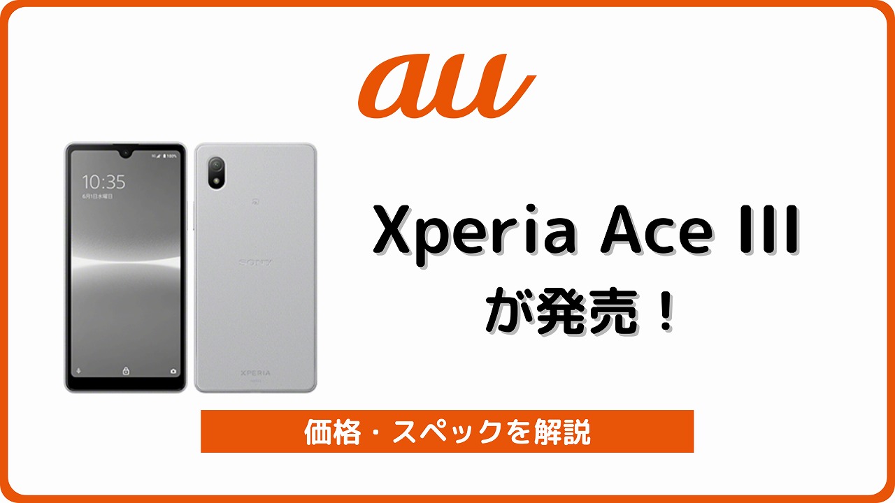 auのXperia Ace III SOG08を実機レビュー！実質80円から買える | シムラボ