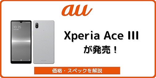 auのXperia Ace III SOG08を実機レビュー！22,000円割引中 | シムラボ