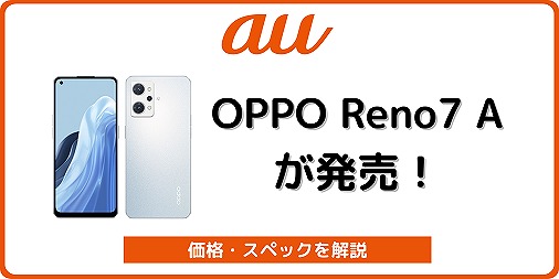 au OPPO Reno7 A OPG04