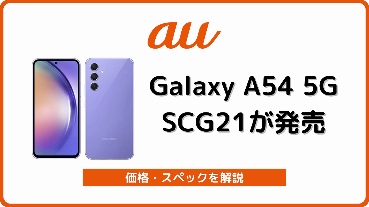 au Galaxy A54 5G SCG21