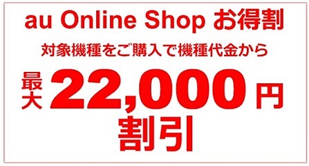au Online Shop お得割 バナー