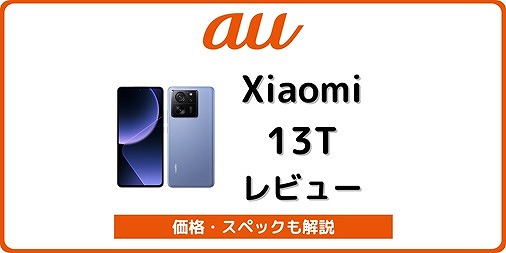 au Xiaomi 13T XIG04 レビュー