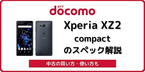 ドコモ Xperia XZ2 Compact SO-05K