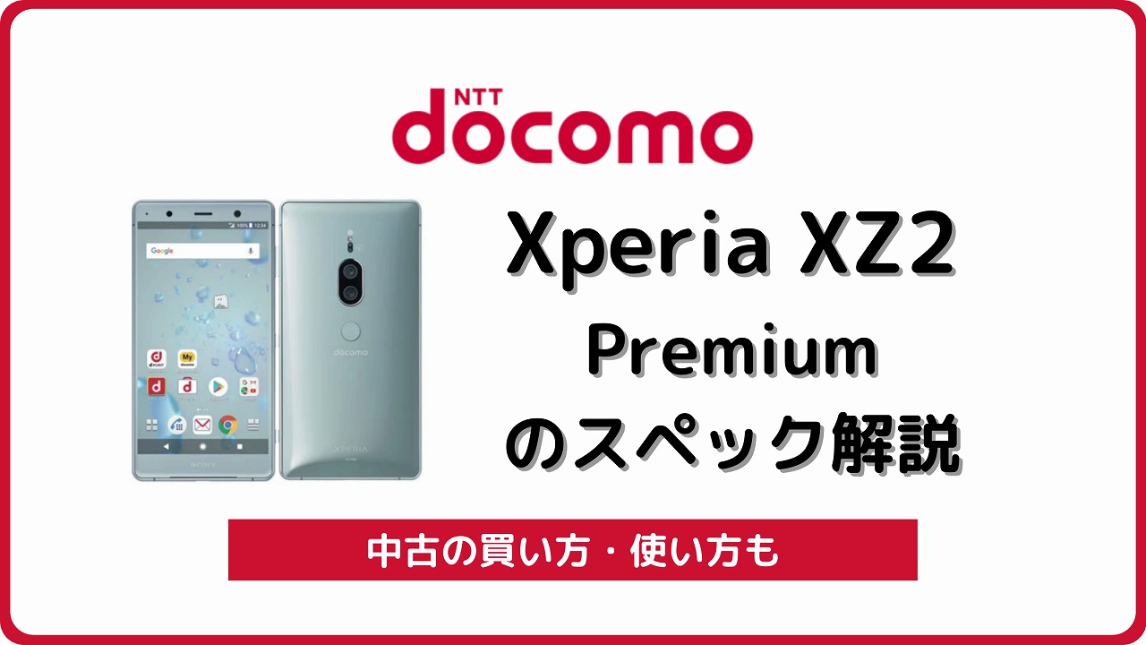 ドコモ Xperia XZ2 Premium SO-04K