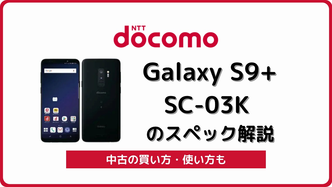 ドコモ Galaxy S9+ SC-03Kのスペック解説！中古の買い方/使い方も 