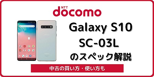 ドコモ Galaxy S10 SC-03L
