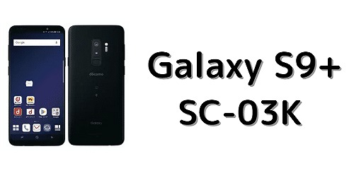 ドコモ Galaxy S9+ SC-03Kのスペック解説！中古の買い方/使い方も | シムラボ