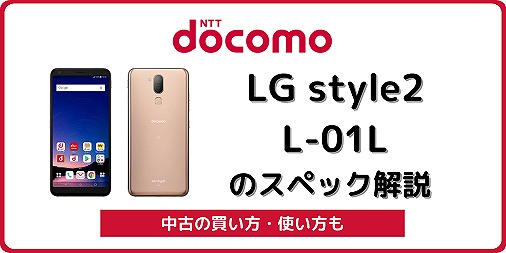 ドコモ LG style2 L-01L