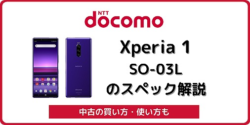 ドコモ Xperia 1 SO-03L