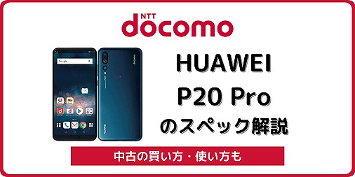 ドコモ HUAWEI P20 Pro HW-01K