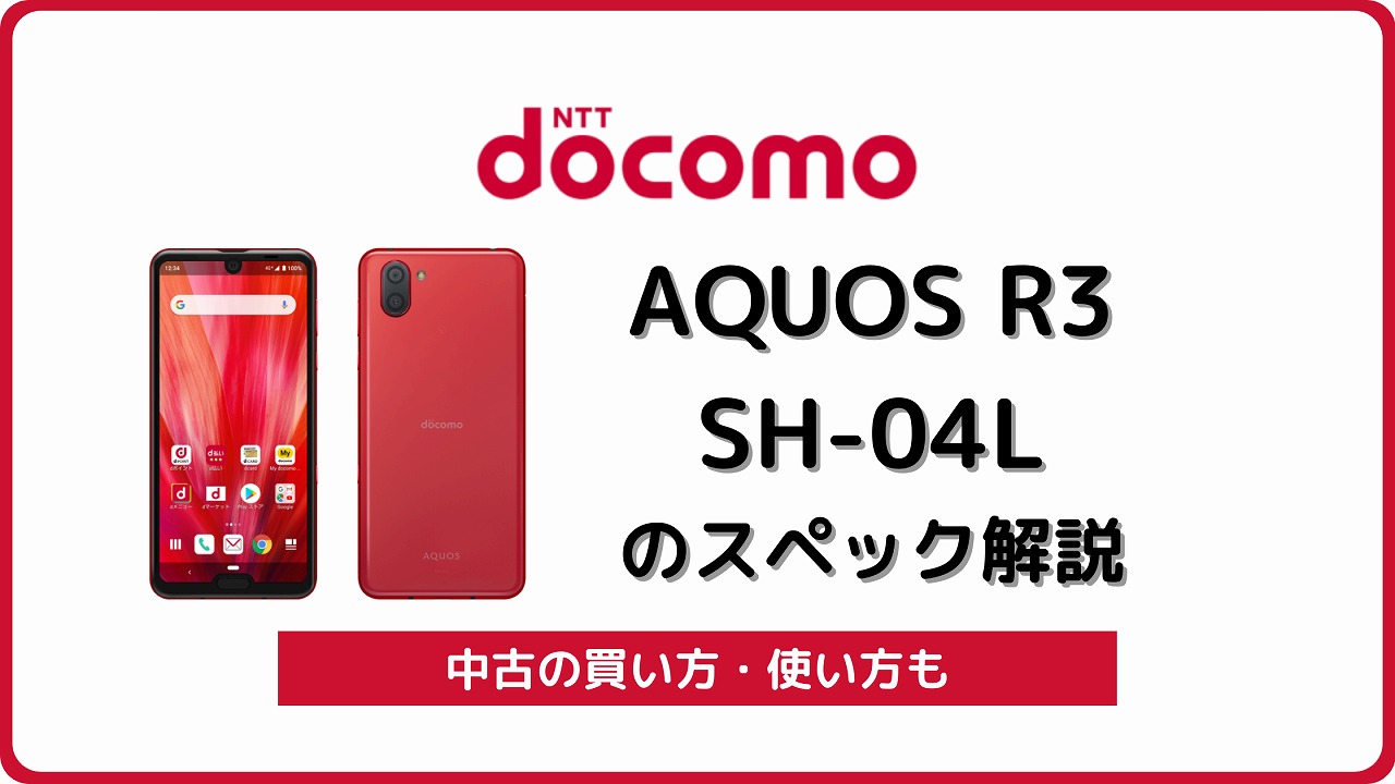 ドコモ AQUOS R3 SH-04L