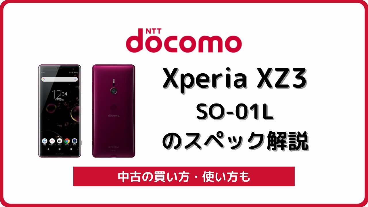 ドコモ Xperia XZ3 SO-01Lのスペック解説！中古の買い方/使い方も 