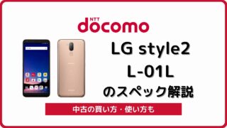 ドコモ LG style L-03Kのスペック解説！中古を使う方法も | シムラボ