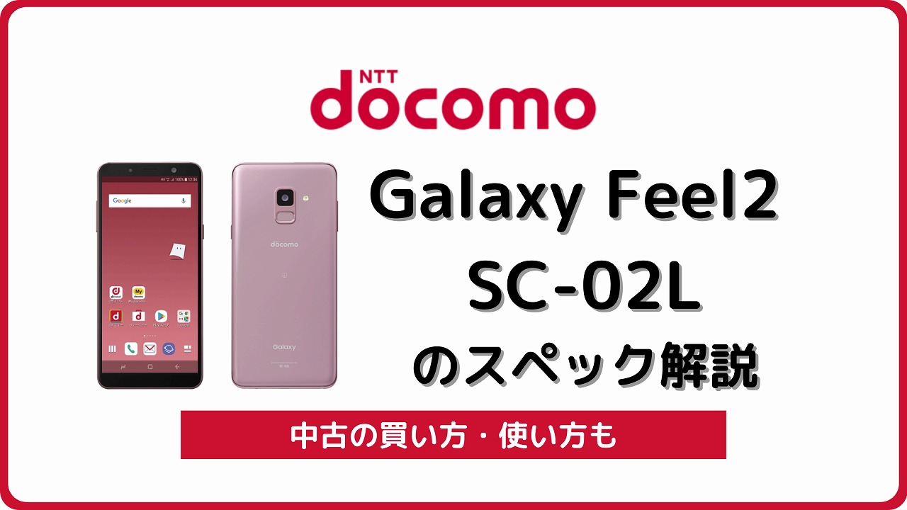 ドコモ Galaxy Feel2 SC-02L