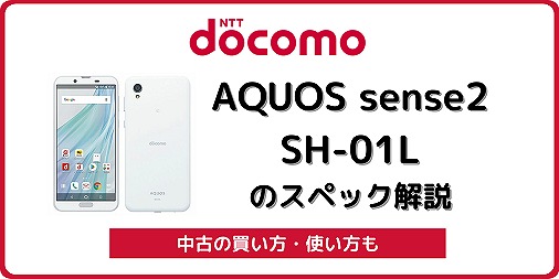 ドコモ AQUOS sense2 SH-01L
