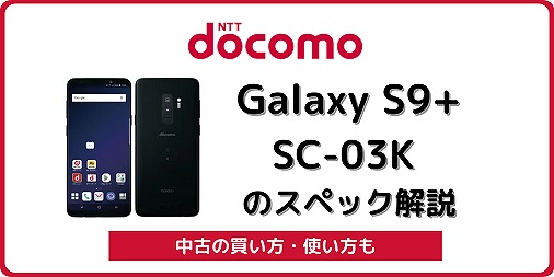 Galaxy S9+ SC-03K