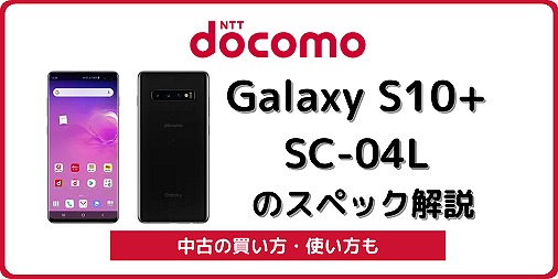 ドコモ Galaxy S10+ SC-04L