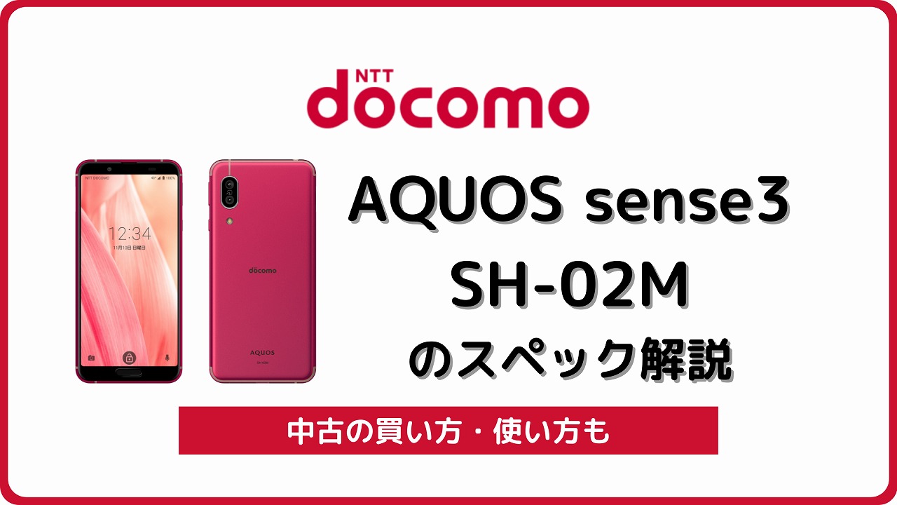 ドコモ AQUOS sense3 SH-02M