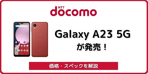 ドコモ Galaxy A23 5G SC-56C