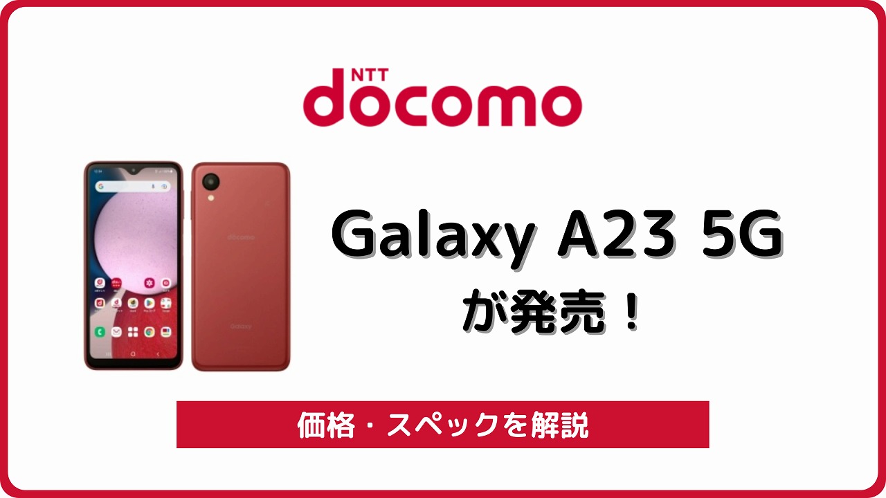 ドコモ Galaxy A23 5G SC-56C