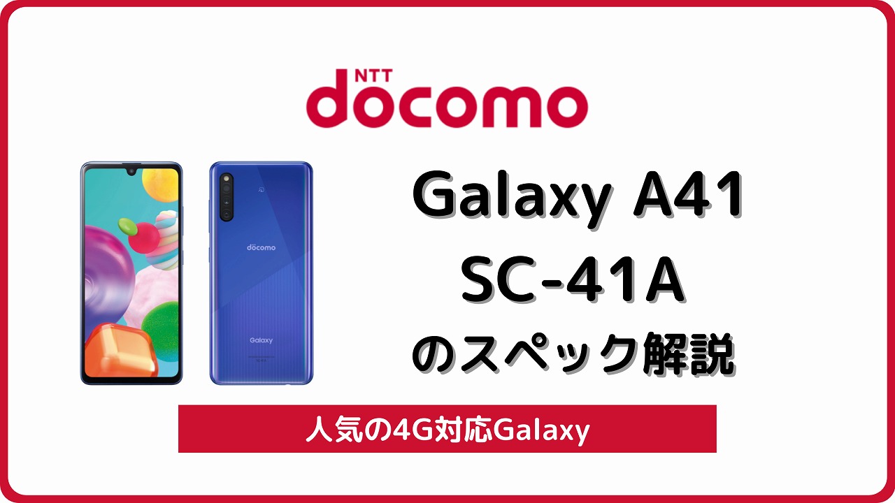 ドコモ Galaxy A41 SC-41A