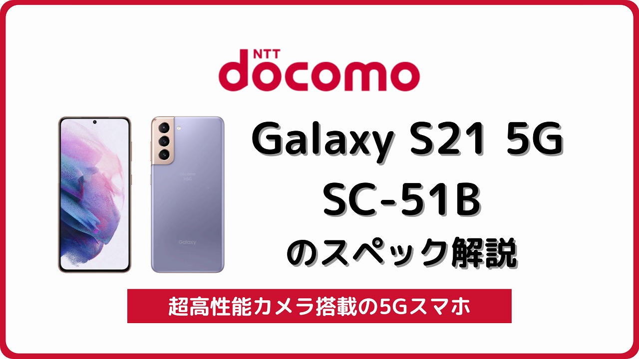 ドコモ Galaxy S21 5G SC-51B