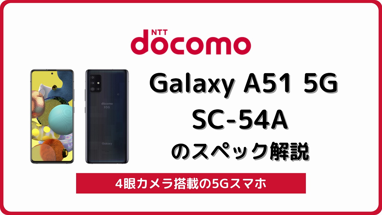 ドコモ Galaxy A51 5G SC-54Aの価格・スペック解説 | シムラボ