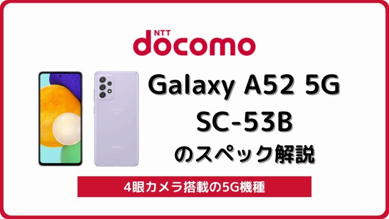 ドコモ Galaxy A52 5G SC-53Bのスペック・対応バンドを解説 | シムラボ