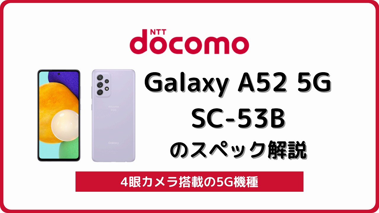 ドコモ Galaxy A52 5G SC-53B