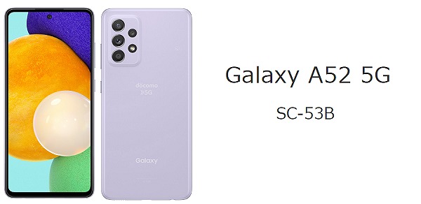 ドコモ Galaxy A52 5G SC-53B