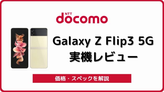 ドコモ Galaxy Z Flip3 5G SC-54Bのレビュー！折りたたみの高性能 